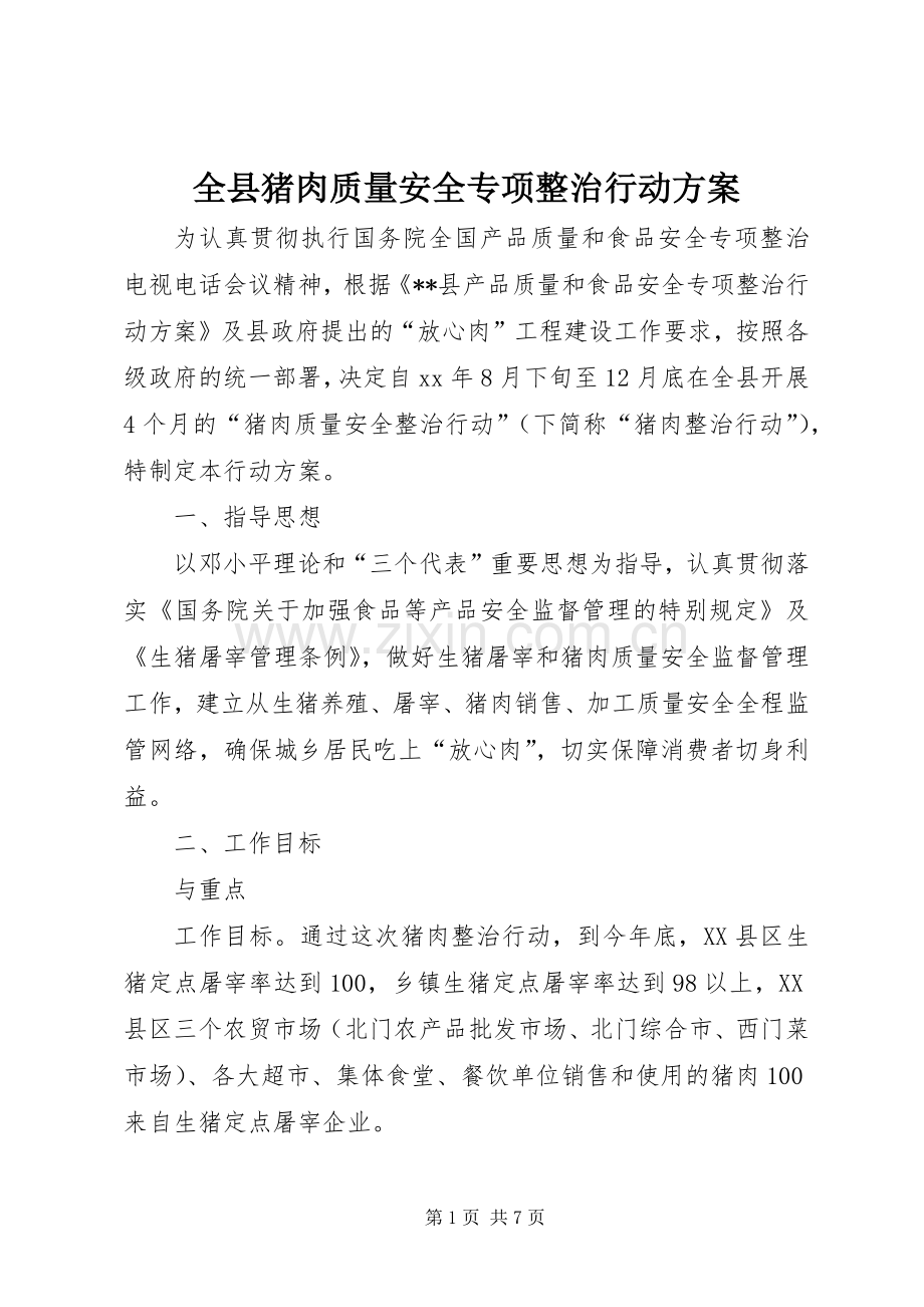 全县猪肉质量安全专项整治行动实施方案 .docx_第1页