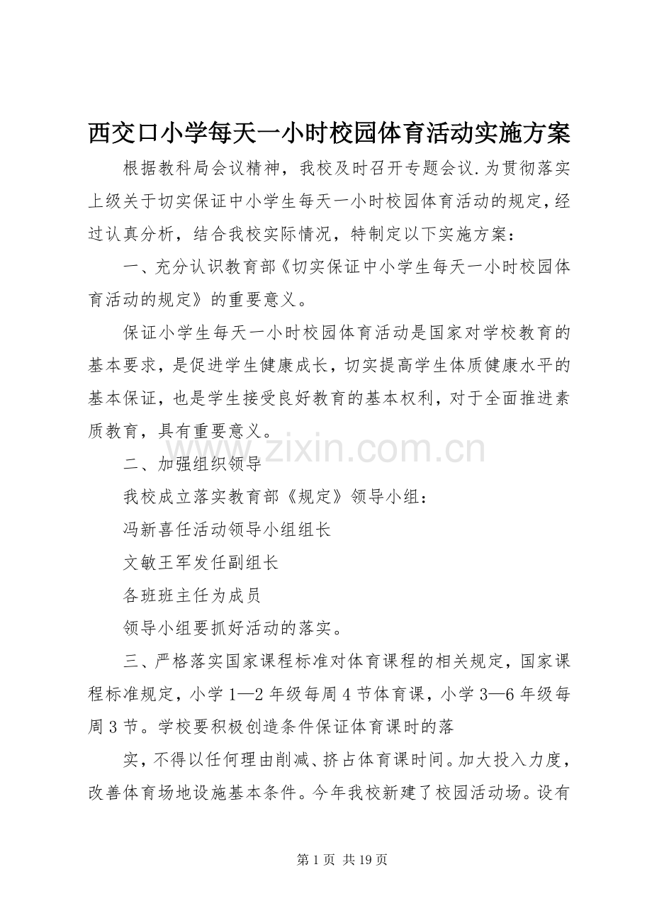 西交口小学每天一小时校园体育活动方案.docx_第1页