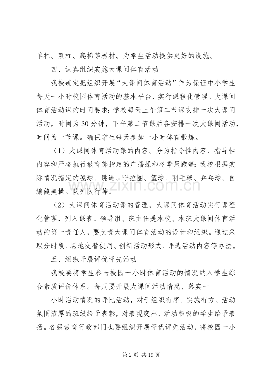 西交口小学每天一小时校园体育活动方案.docx_第2页