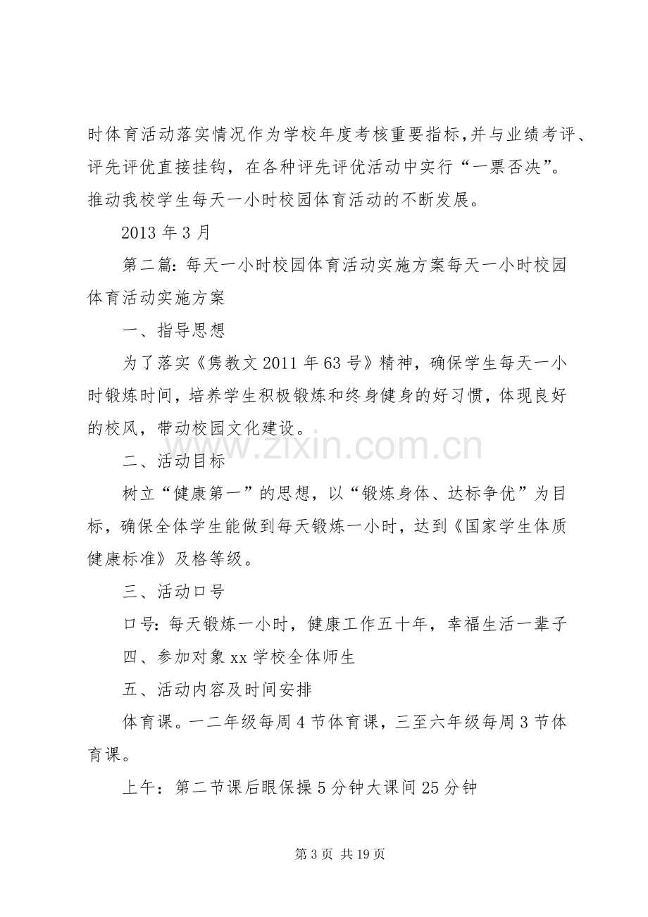 西交口小学每天一小时校园体育活动方案.docx_第3页