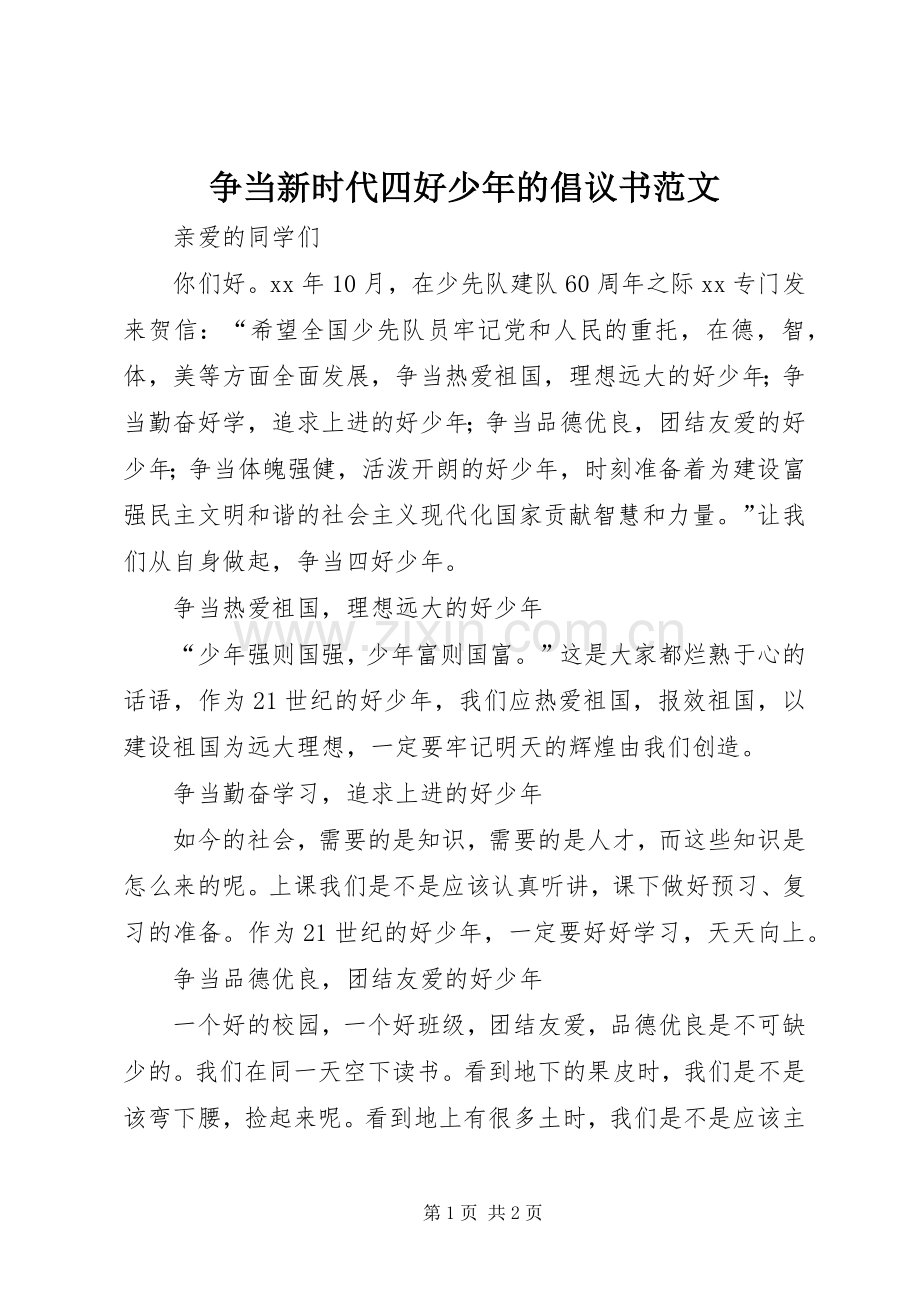 争当新时代四好少年的倡议书范文.docx_第1页