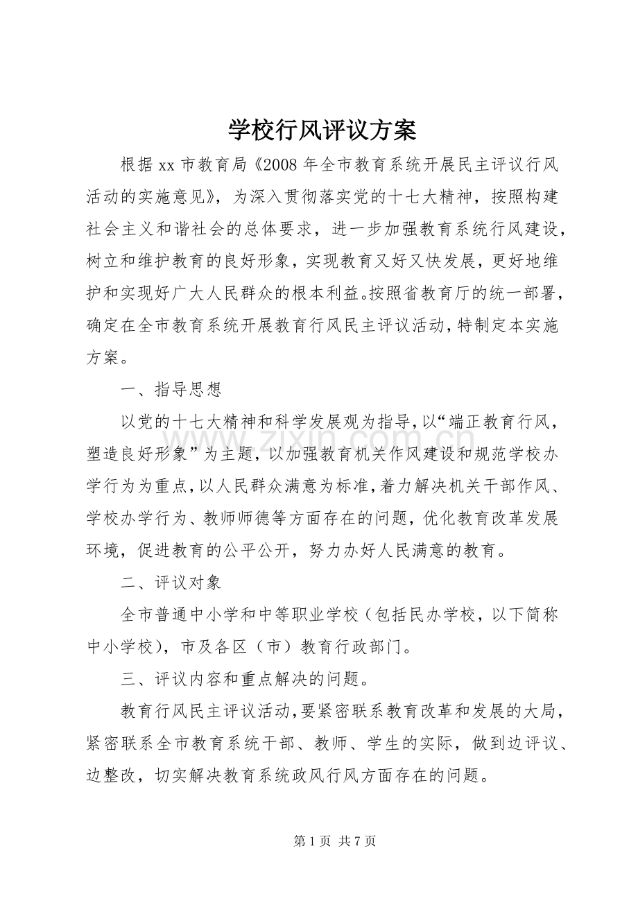 学校行风评议实施方案.docx_第1页