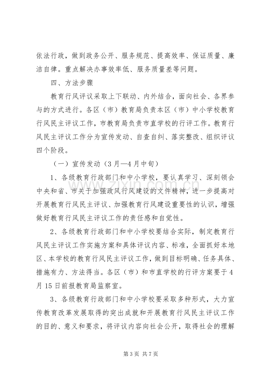 学校行风评议实施方案.docx_第3页