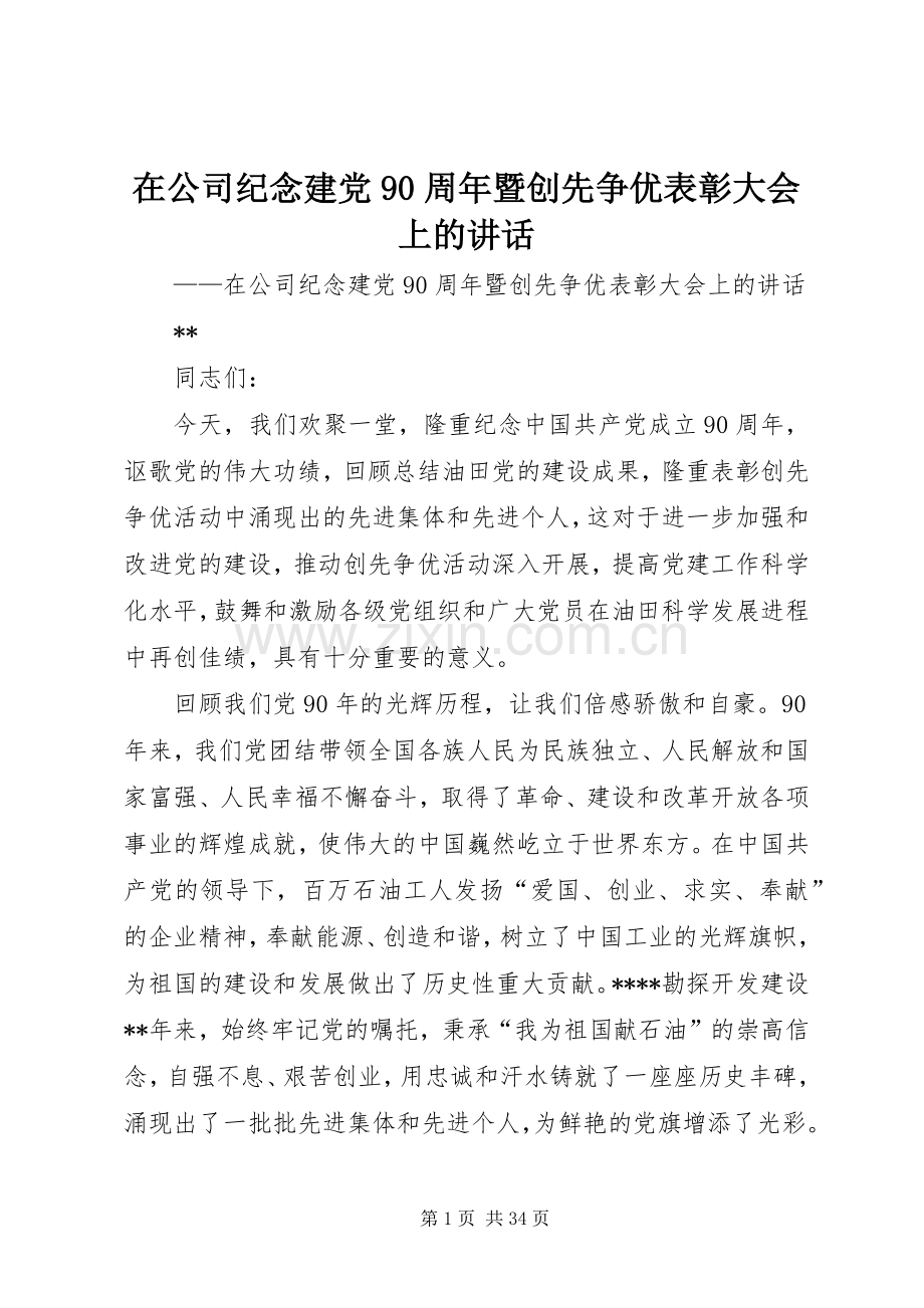 在公司纪念建党90周年暨创先争优表彰大会上的讲话.docx_第1页