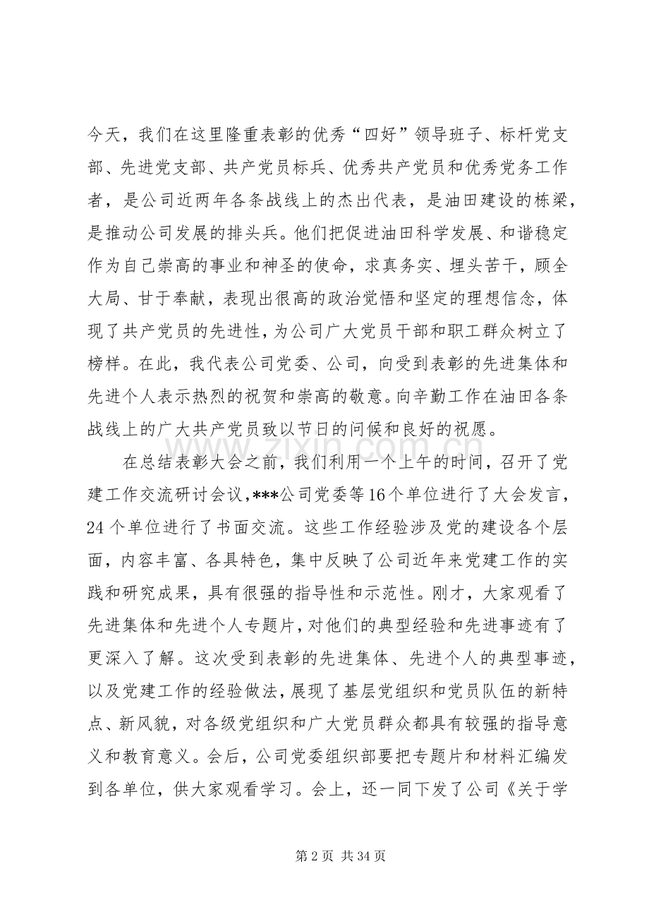 在公司纪念建党90周年暨创先争优表彰大会上的讲话.docx_第2页