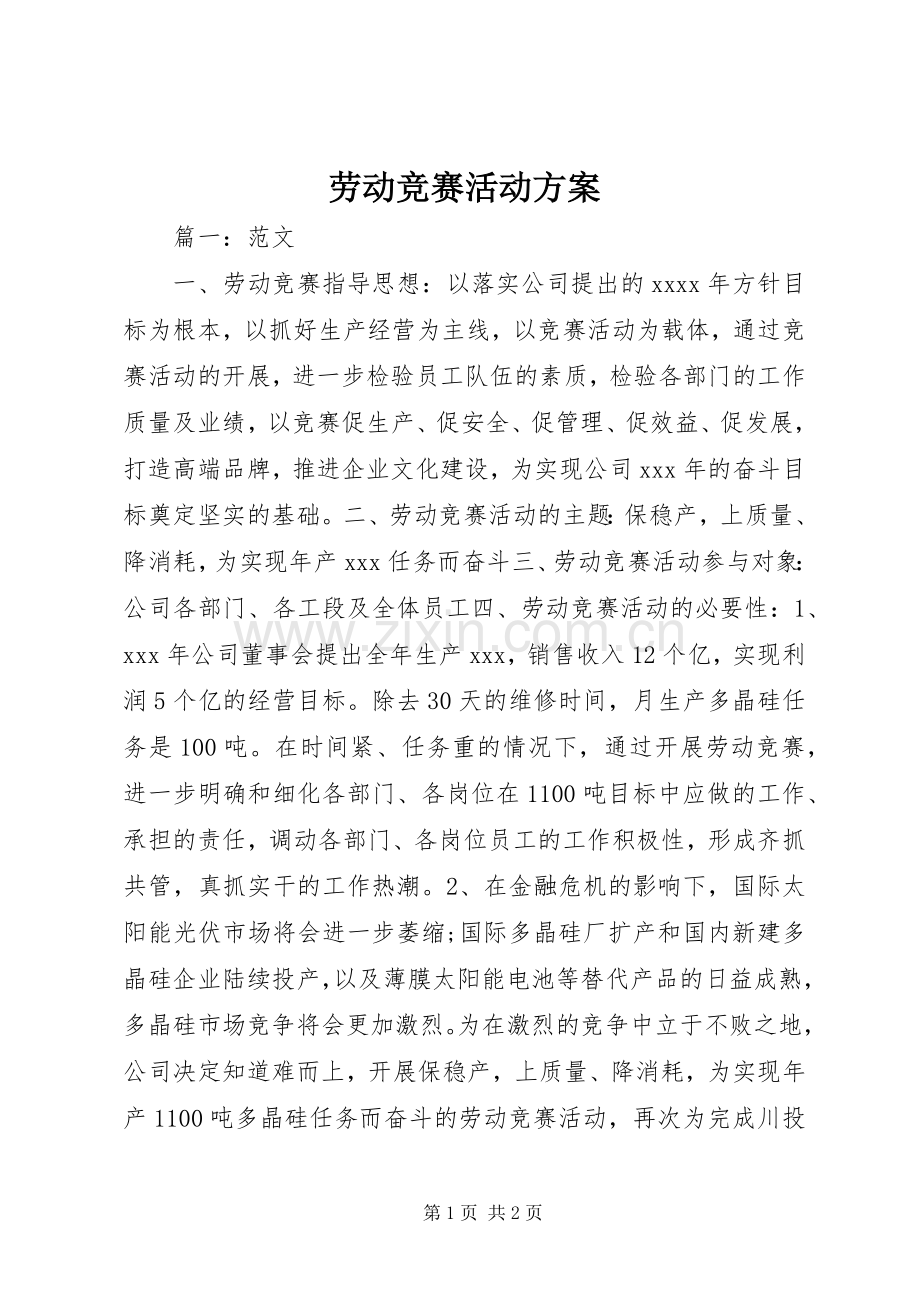 劳动竞赛活动实施方案.docx_第1页