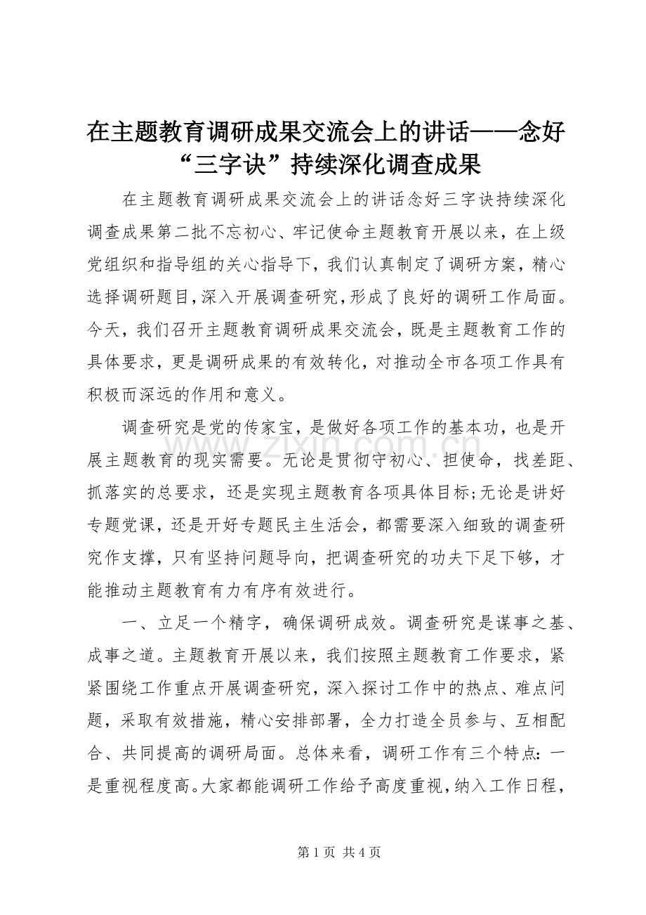 在主题教育调研成果交流会上的讲话——念好“三字诀”持续深化调查成果.docx_第1页