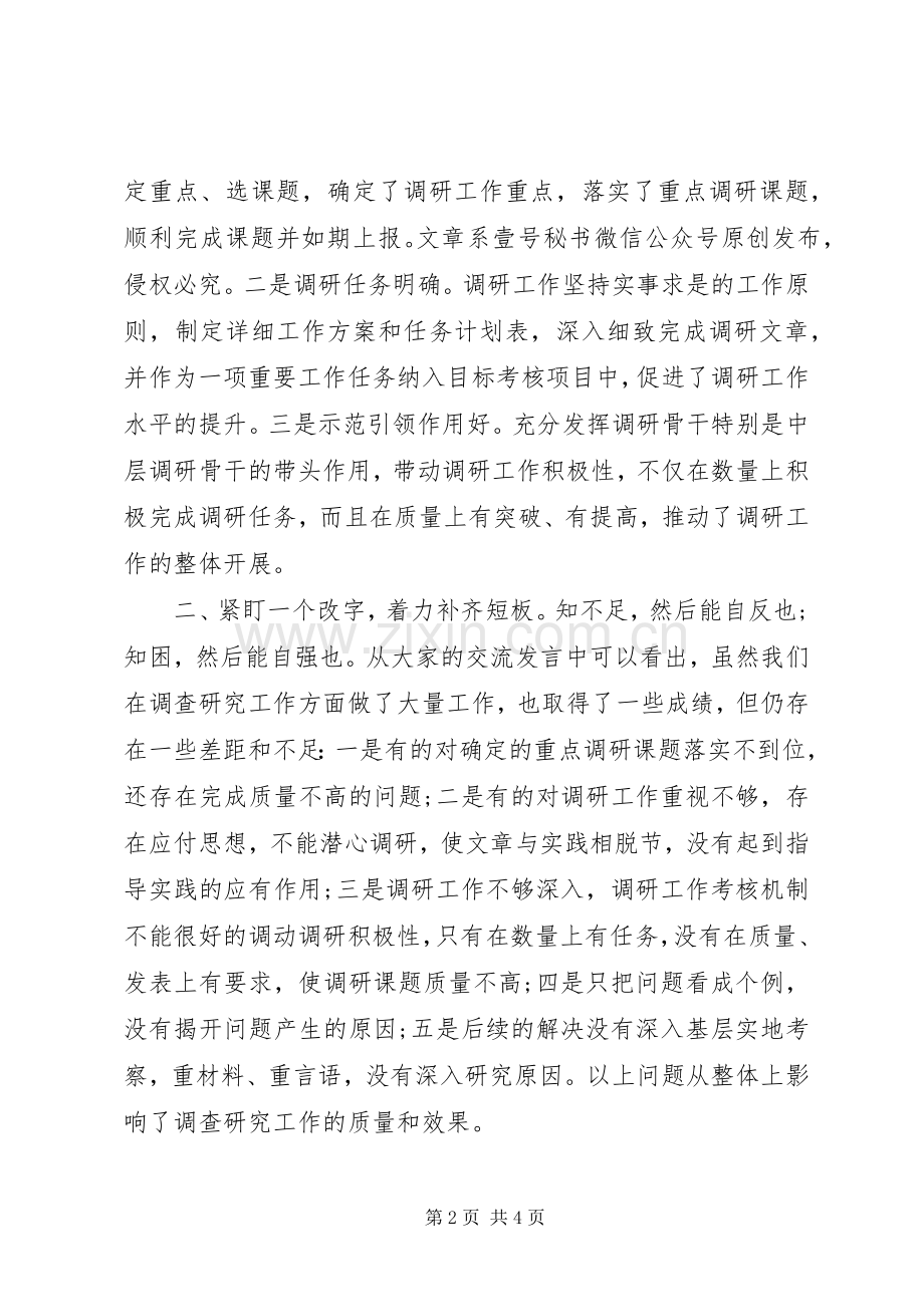 在主题教育调研成果交流会上的讲话——念好“三字诀”持续深化调查成果.docx_第2页