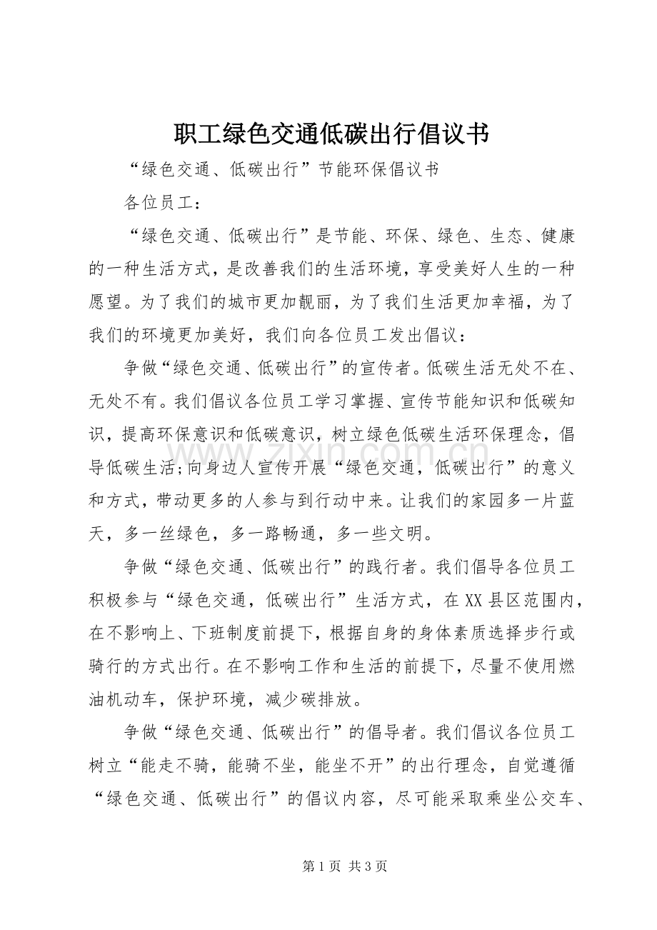 职工绿色交通低碳出行倡议书.docx_第1页