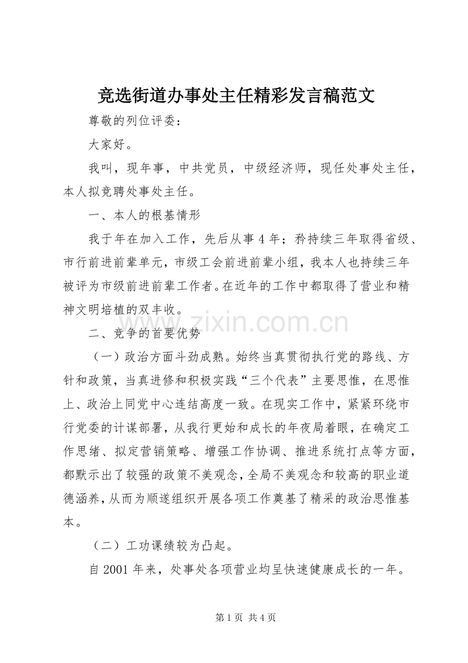 竞选街道办事处主任精彩发言范文.docx_第1页