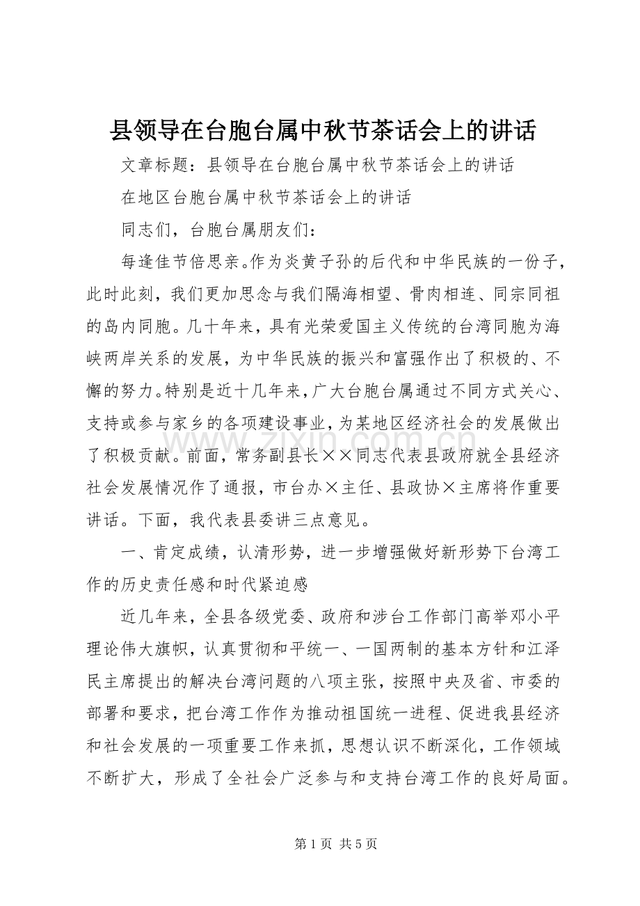 县领导在台胞台属中秋节茶话会上的讲话.docx_第1页