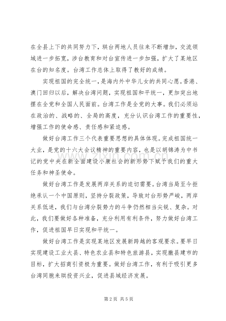 县领导在台胞台属中秋节茶话会上的讲话.docx_第2页