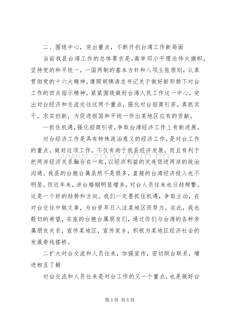 县领导在台胞台属中秋节茶话会上的讲话.docx_第3页