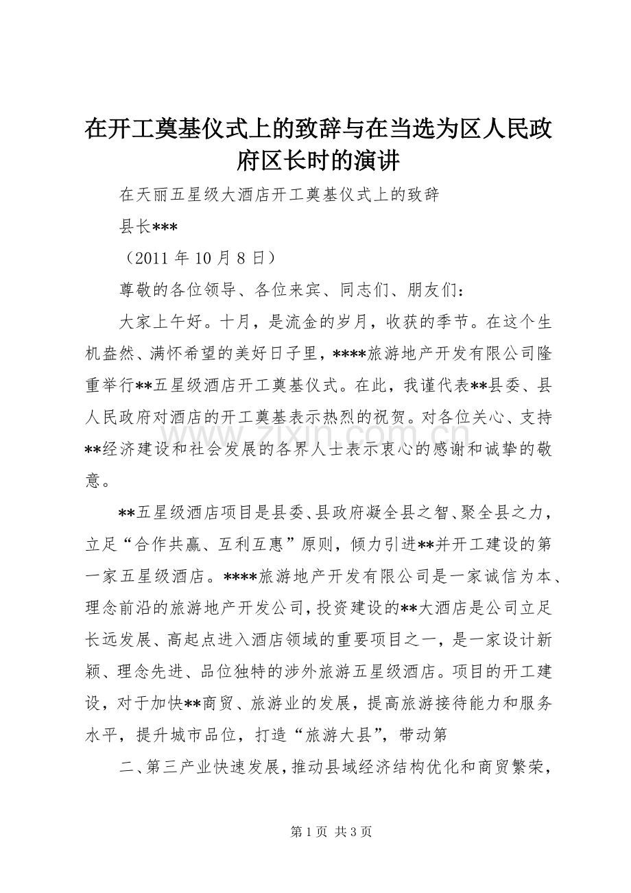 在开工奠基仪式上的演讲致辞范文与在当选为区人民政府区长时的演讲.docx_第1页