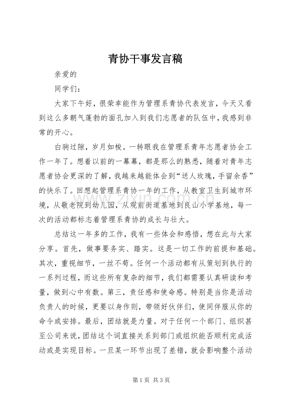 青协干事发言.docx_第1页