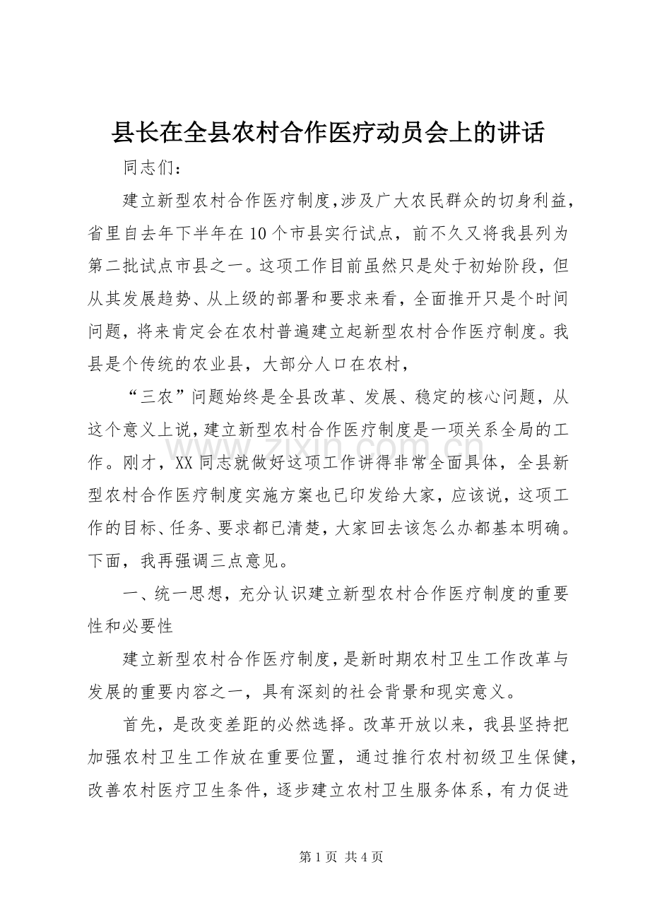 县长在全县农村合作医疗动员会上的讲话.docx_第1页