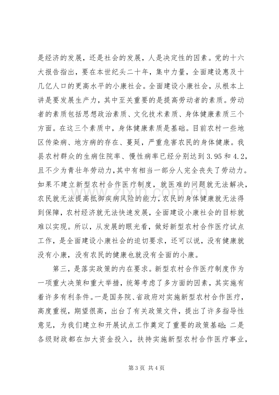 县长在全县农村合作医疗动员会上的讲话.docx_第3页