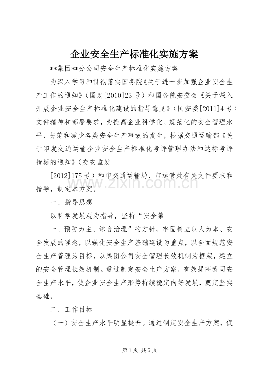 企业安全生产标准化方案 .docx_第1页