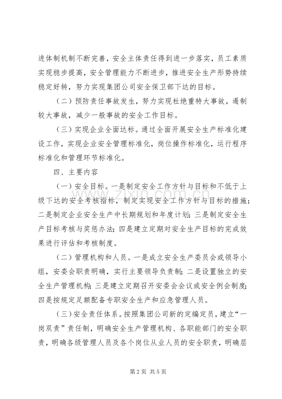 企业安全生产标准化方案 .docx_第2页