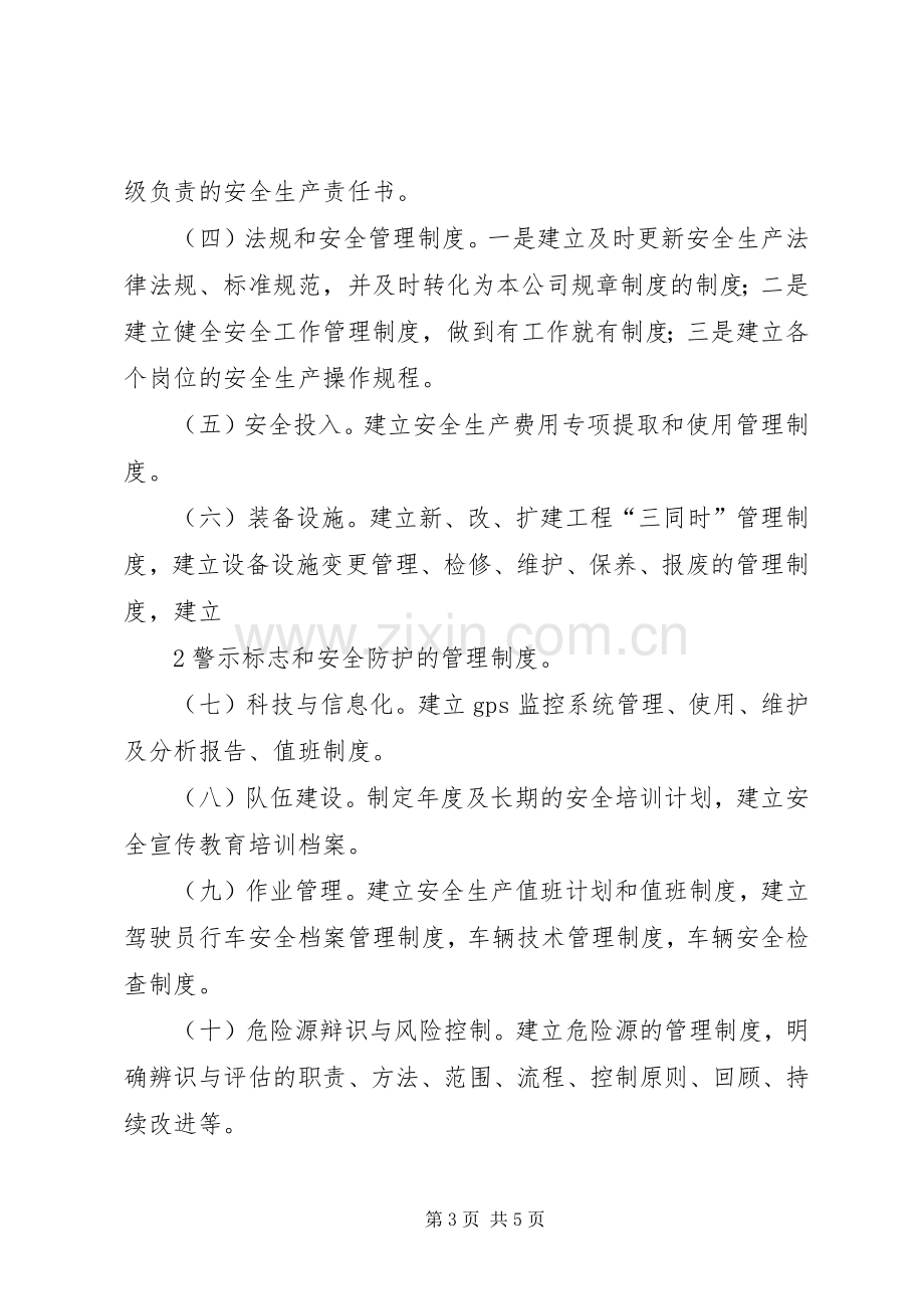 企业安全生产标准化方案 .docx_第3页