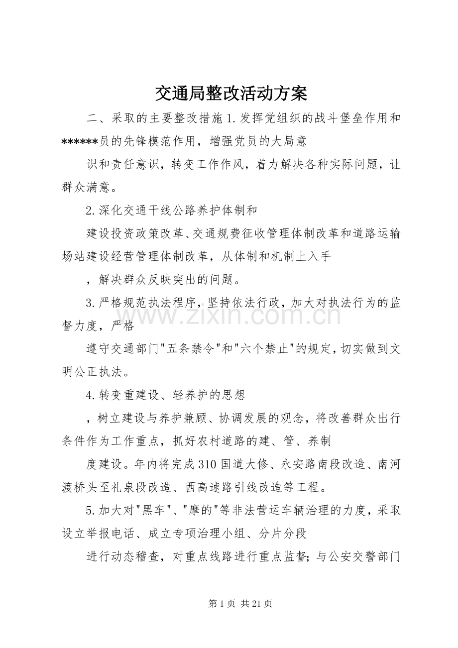 交通局整改活动实施方案.docx_第1页