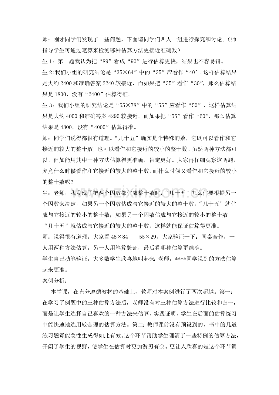 《两位数乘两位数的乘法估算》.doc_第2页