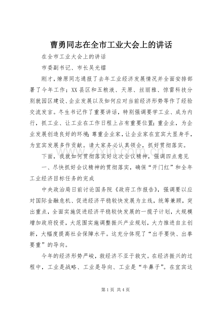 曹勇同志在全市工业大会上的讲话.docx_第1页