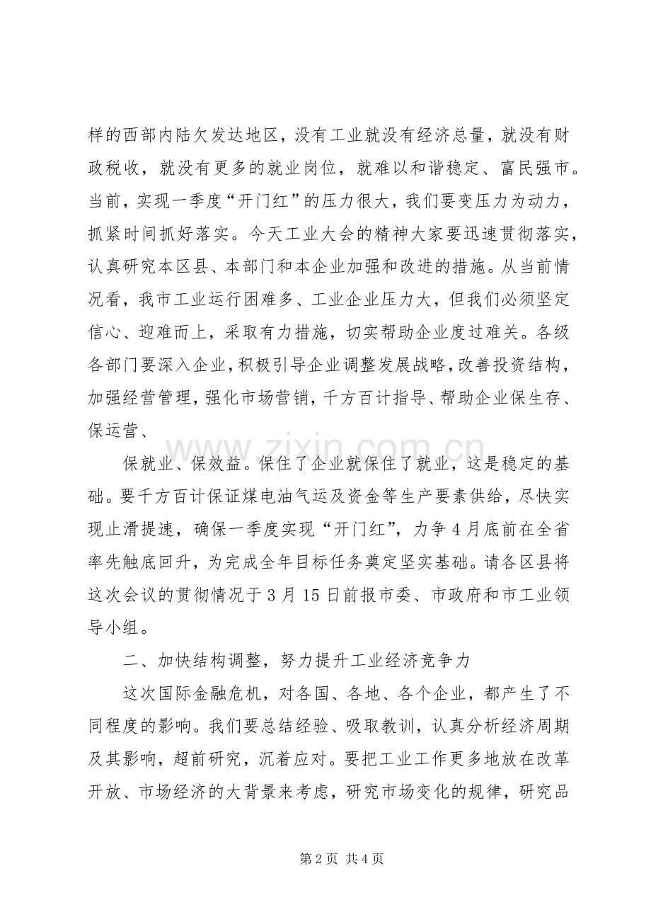 曹勇同志在全市工业大会上的讲话.docx_第2页