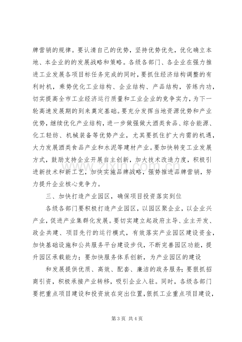 曹勇同志在全市工业大会上的讲话.docx_第3页