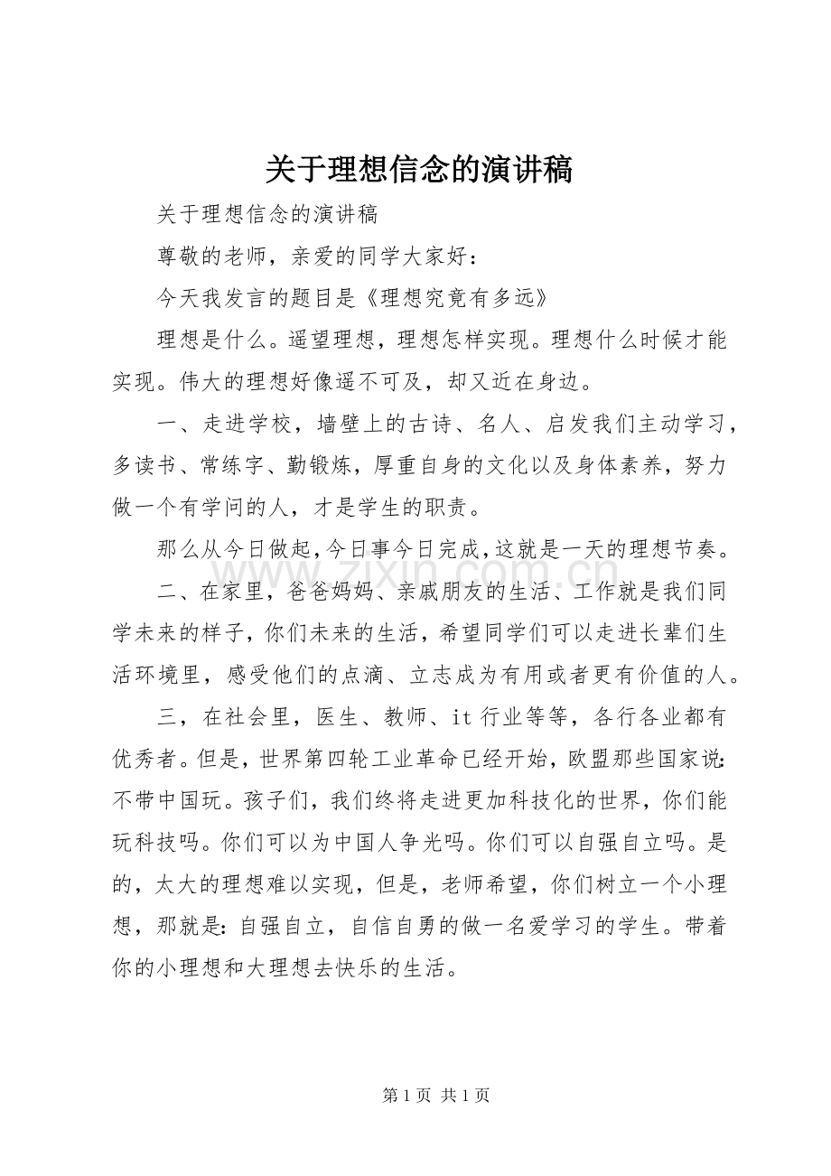 关于理想信念的演讲稿.docx_第1页