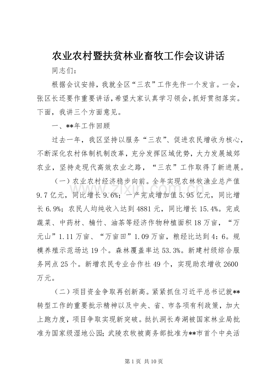 农业农村暨扶贫林业畜牧工作会议讲话.docx_第1页