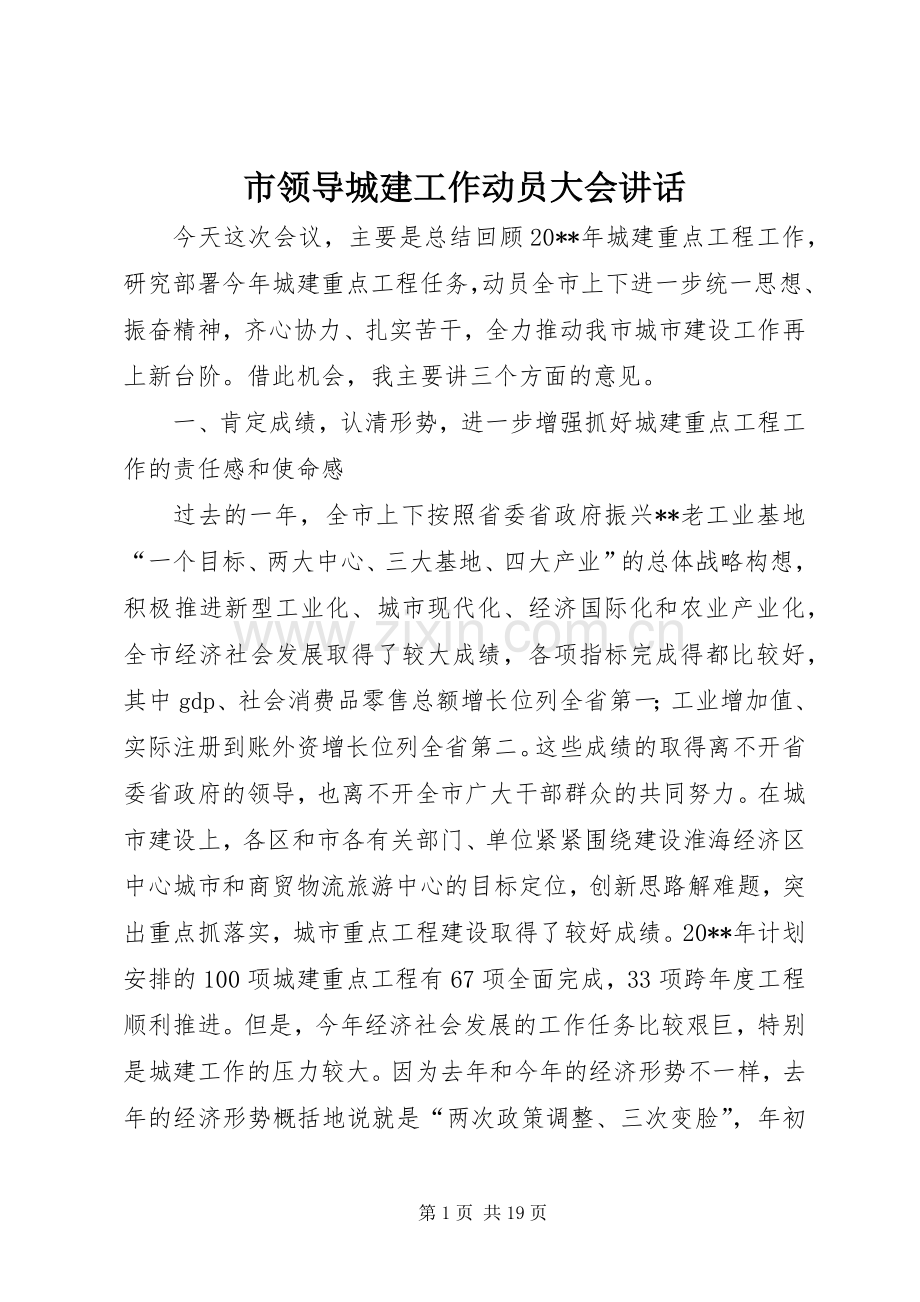 市领导城建工作动员大会讲话.docx_第1页