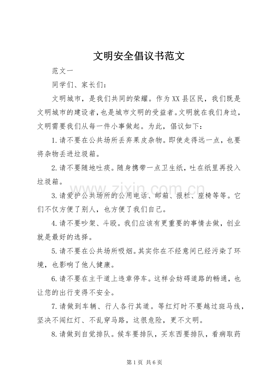 文明安全倡议书范文.docx_第1页