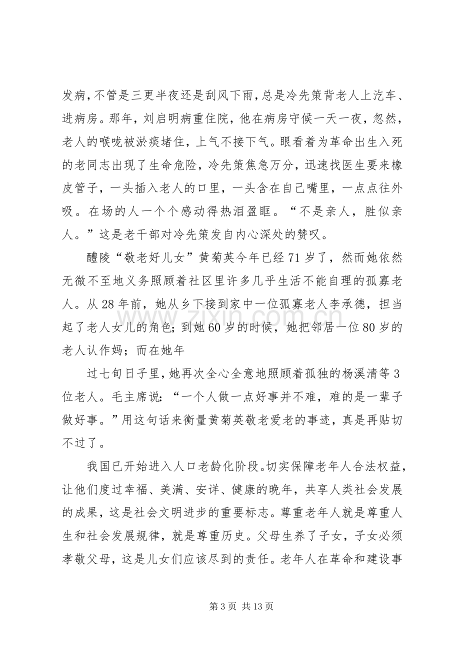 敬老爱老演讲稿[大全].docx_第3页