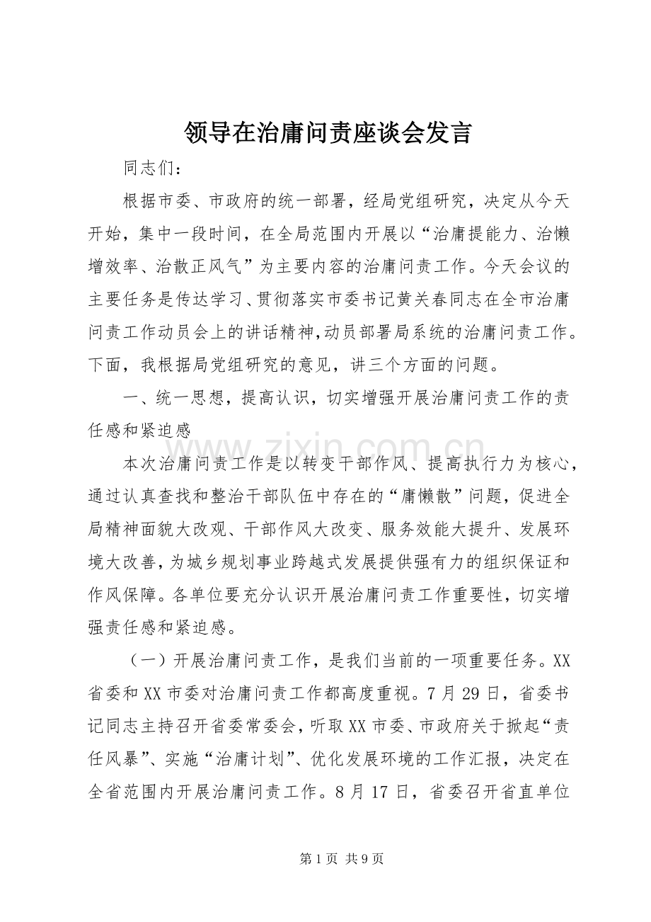 领导在治庸问责座谈会发言.docx_第1页