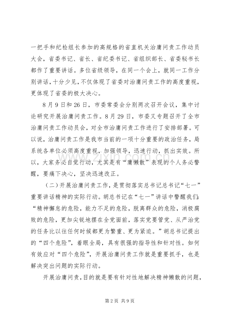 领导在治庸问责座谈会发言.docx_第2页