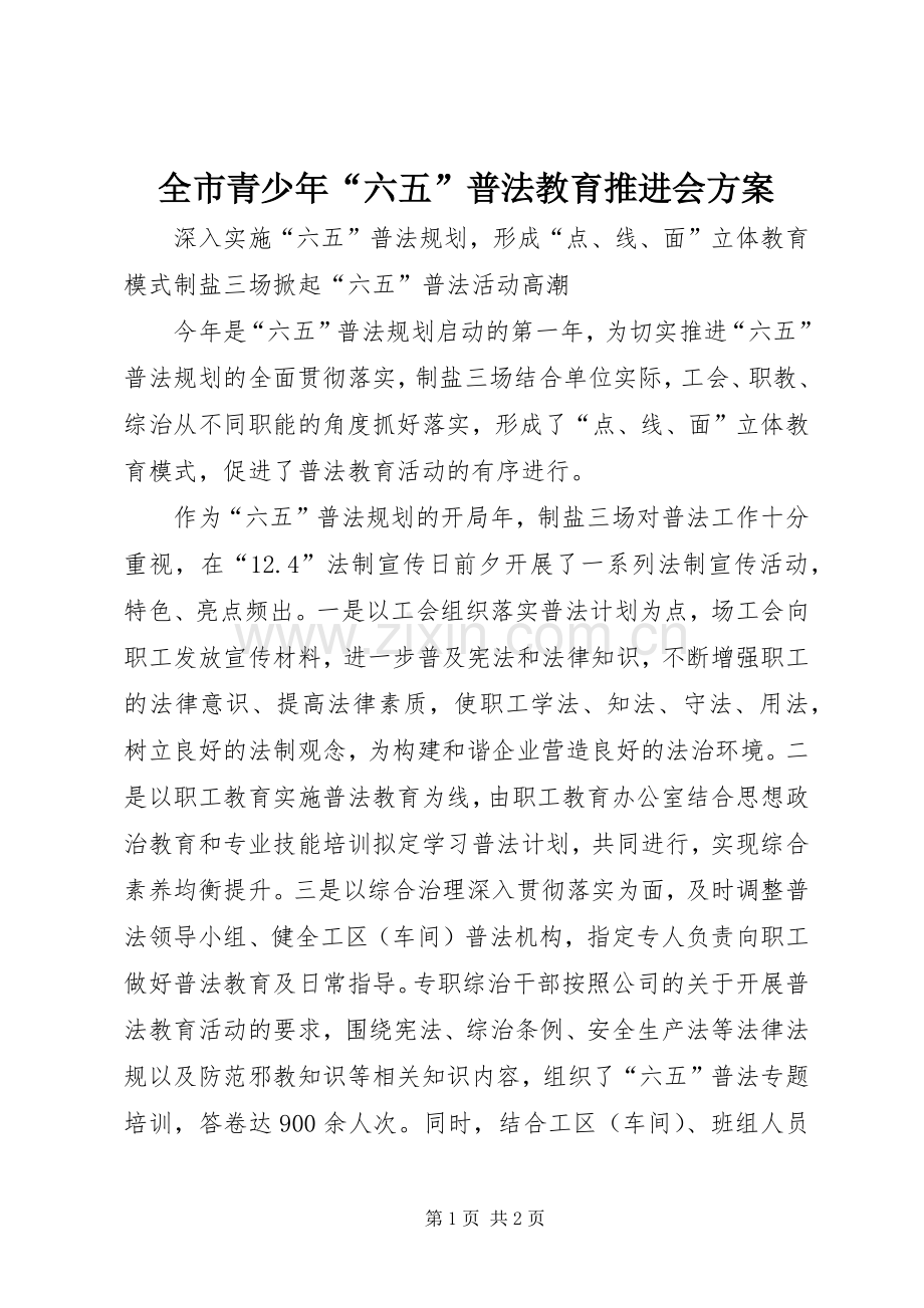 全市青少年“六五”普法教育推进会实施方案 .docx_第1页