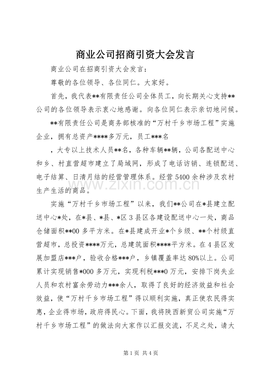 商业公司招商引资大会发言稿.docx_第1页