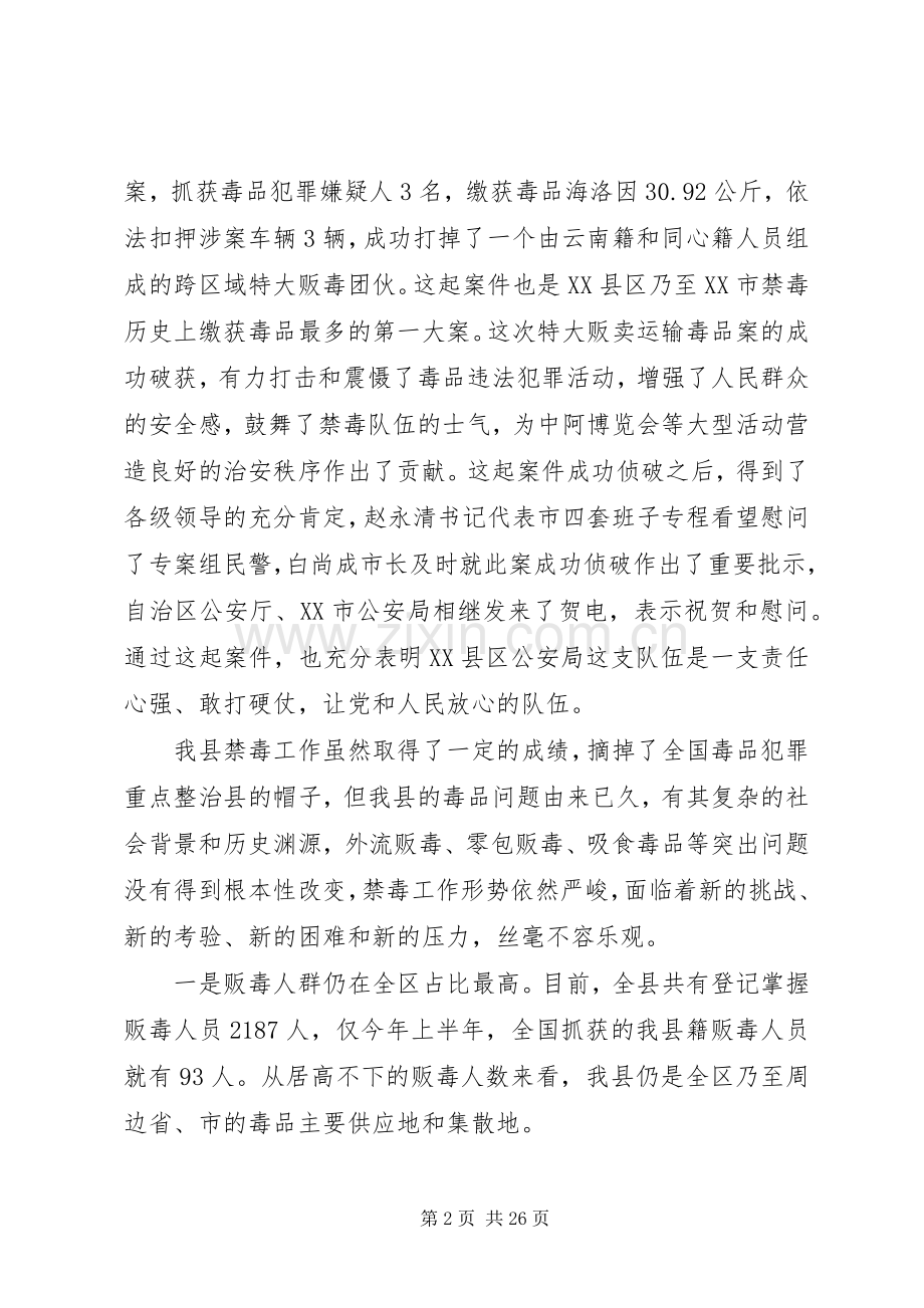 禁毒会议上的领导讲话.docx_第2页