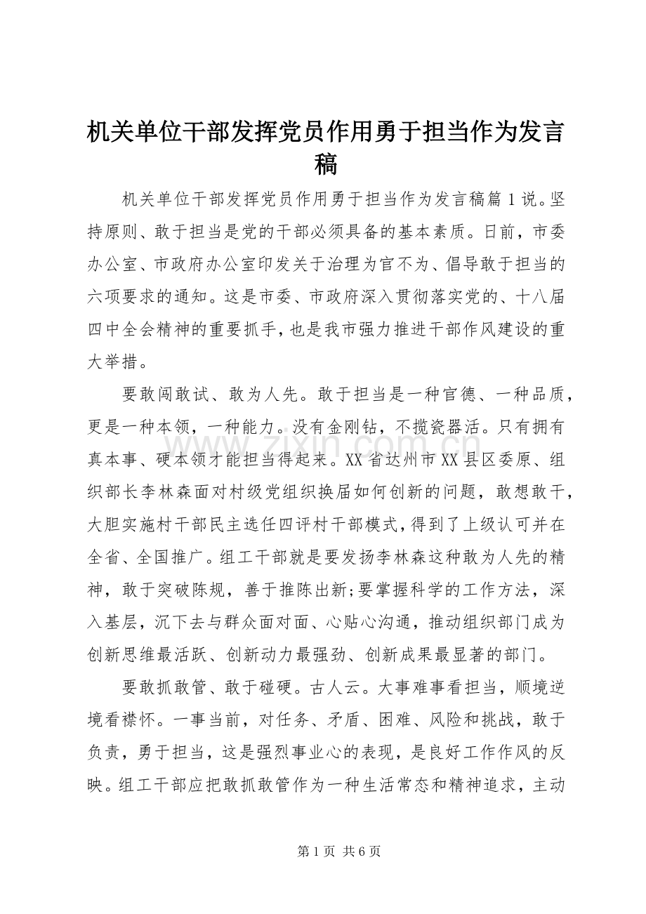 机关单位干部发挥党员作用勇于担当作为发言.docx_第1页