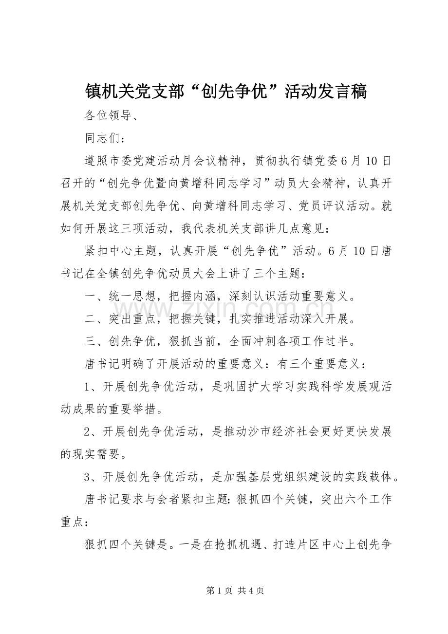 镇机关党支部“创先争优”活动发言.docx_第1页