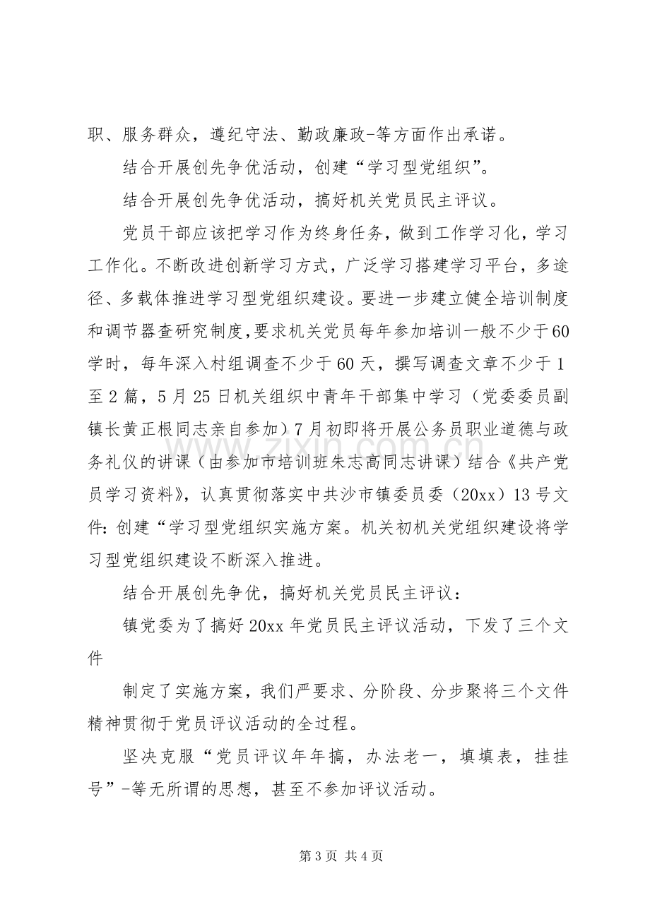 镇机关党支部“创先争优”活动发言.docx_第3页