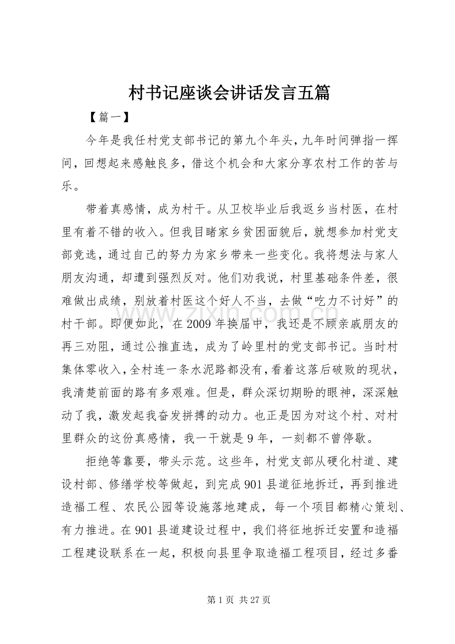 村书记座谈会讲话发言五篇.docx_第1页