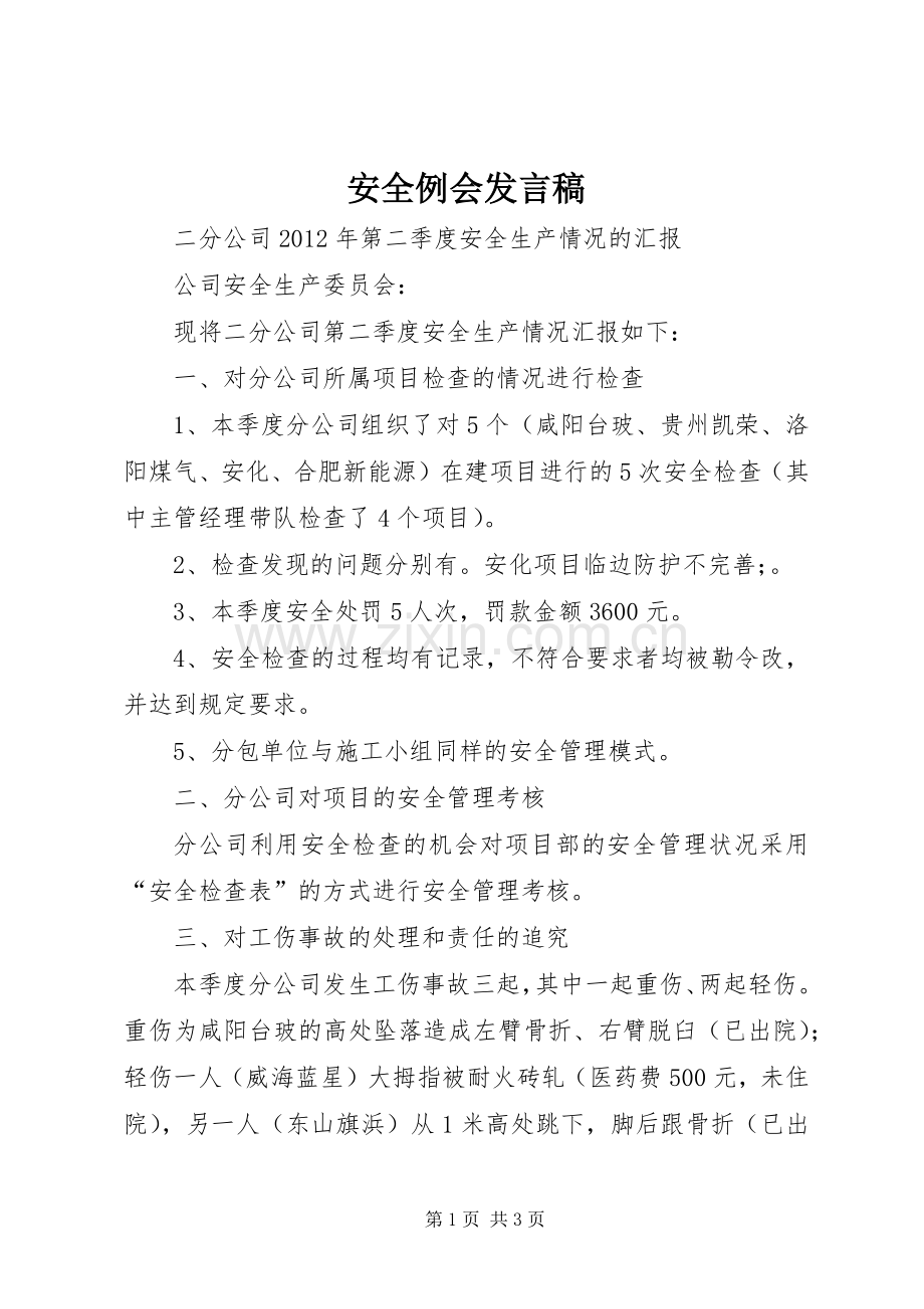 安全例会发言.docx_第1页