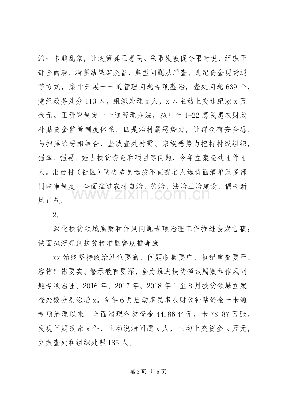 扶贫领域腐败和作风问题治理工作推进会发言稿【2篇】.docx_第3页