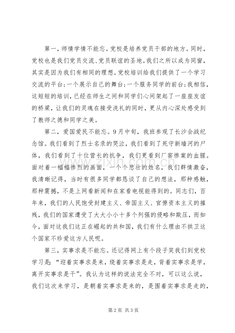 党校结业典礼发言稿[5篇范文].docx_第2页