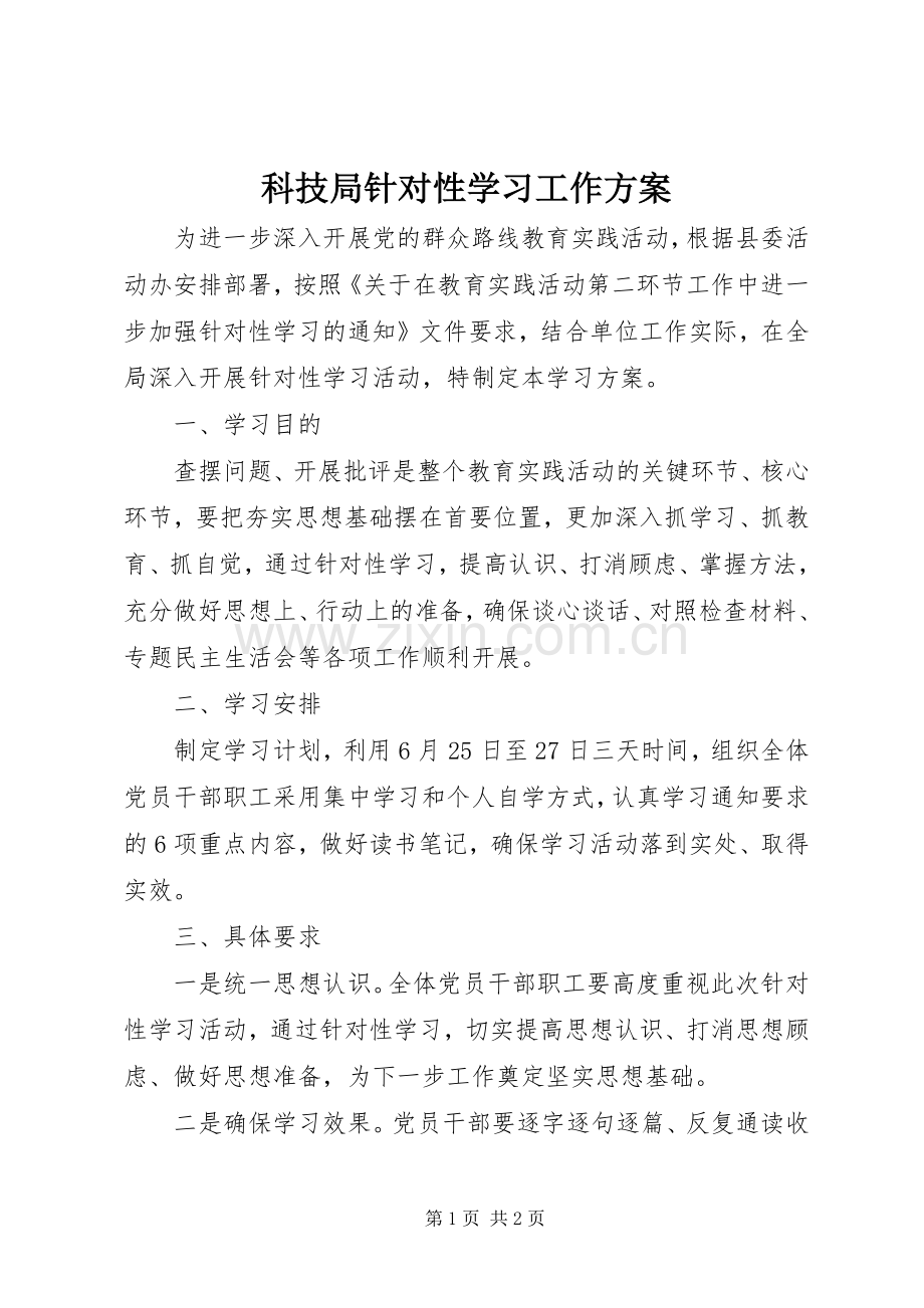 科技局针对性学习工作实施方案.docx_第1页