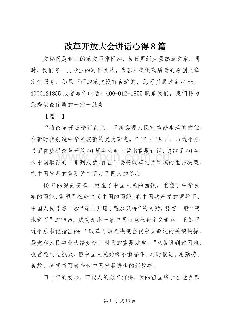 改革开放大会讲话心得8篇.docx_第1页