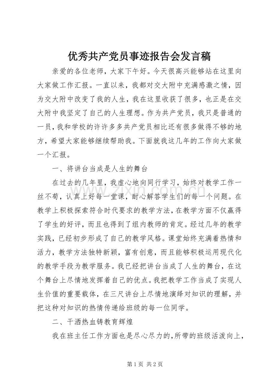 优秀共产党员事迹报告会发言_1.docx_第1页