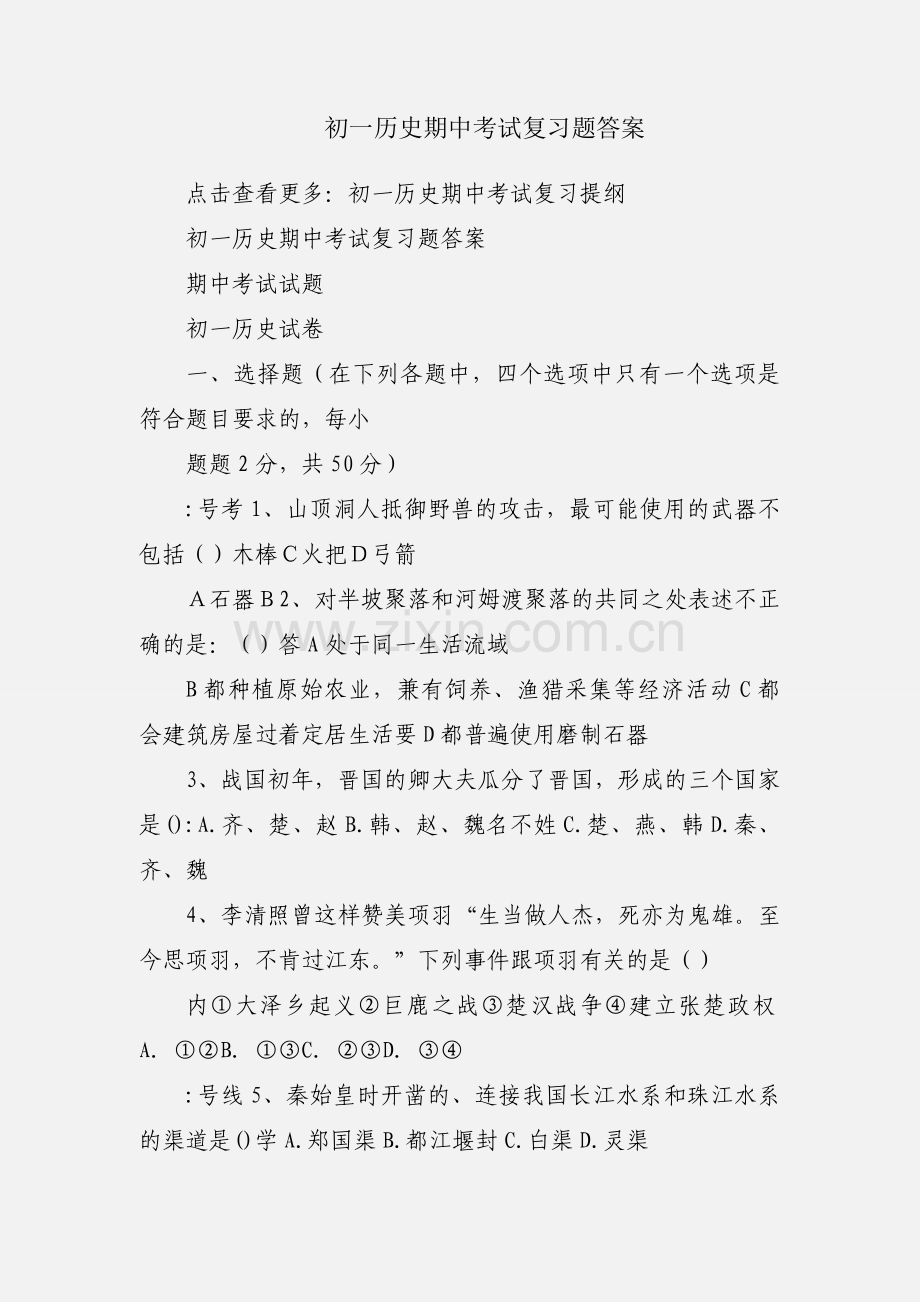 初一历史期中考试复习题答案.docx_第1页